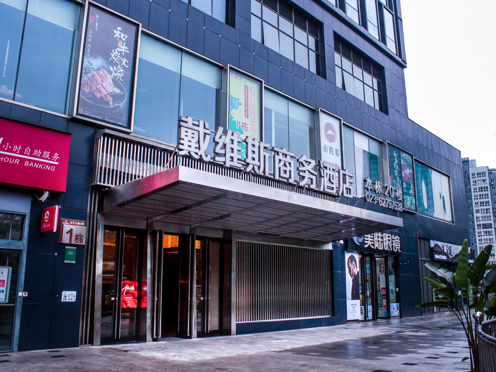 重庆戴维斯商务酒店