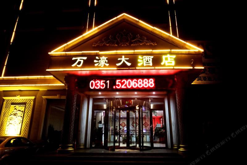 清徐万濠大酒店