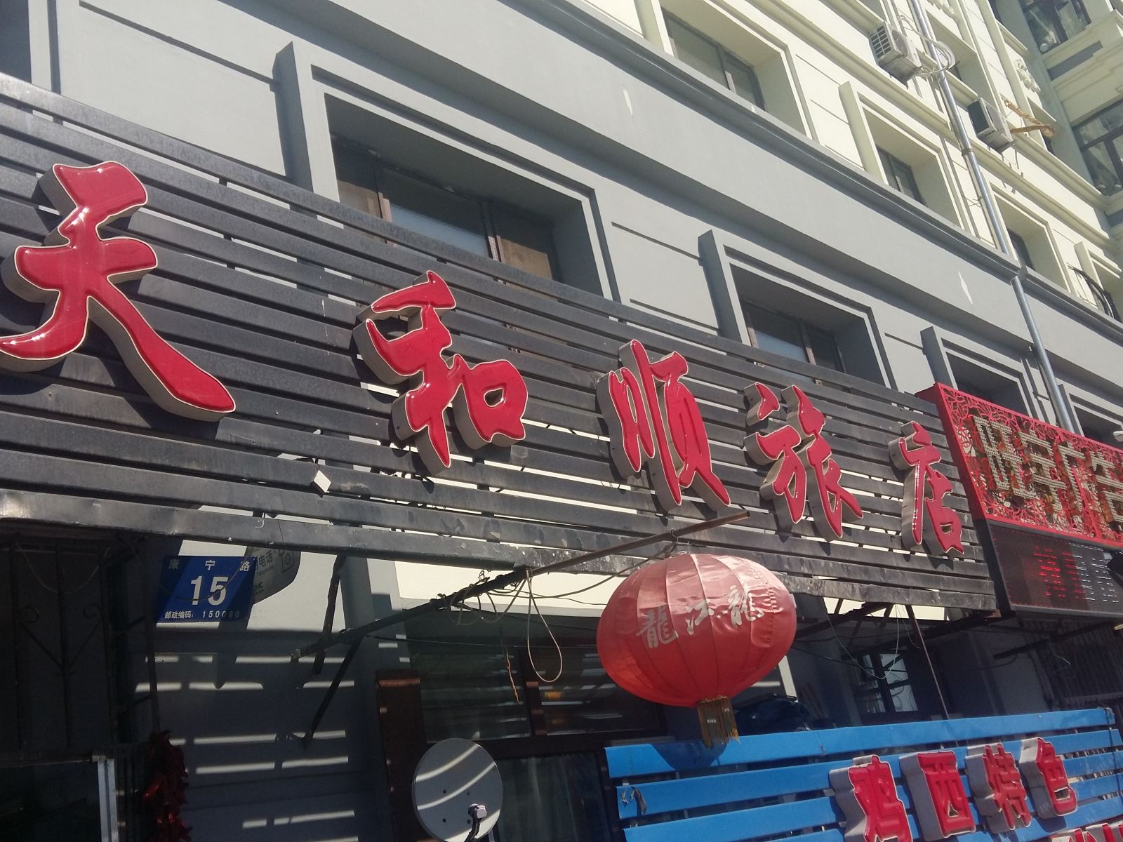 哈尔滨天和顺旅店