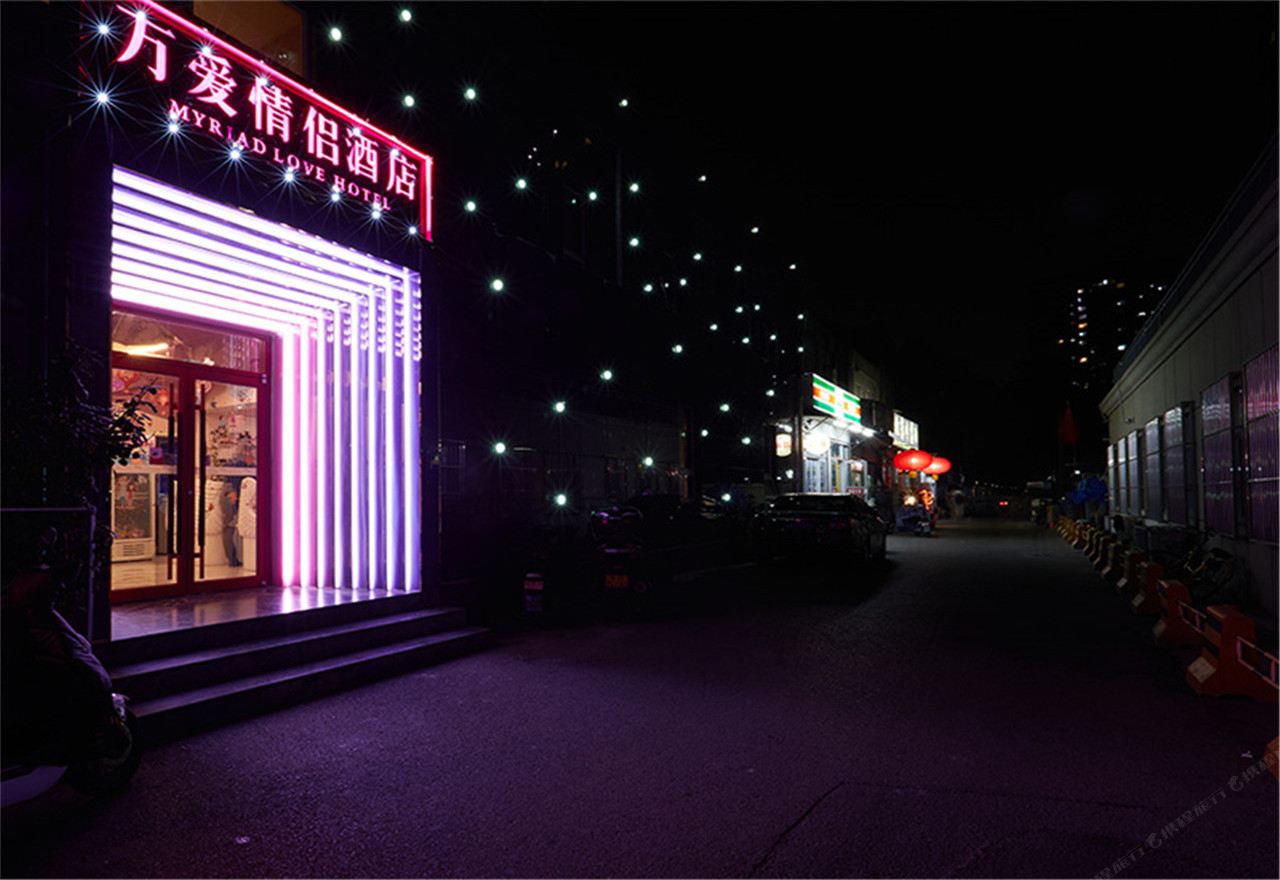 万爱情侣酒店(北京芍药居店)