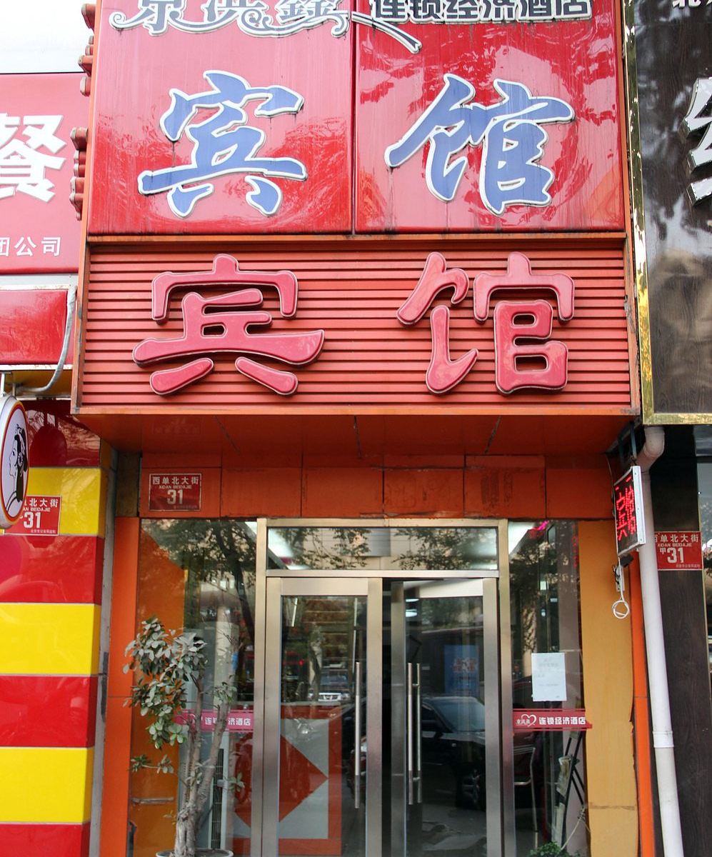 北京京滨鑫宾馆