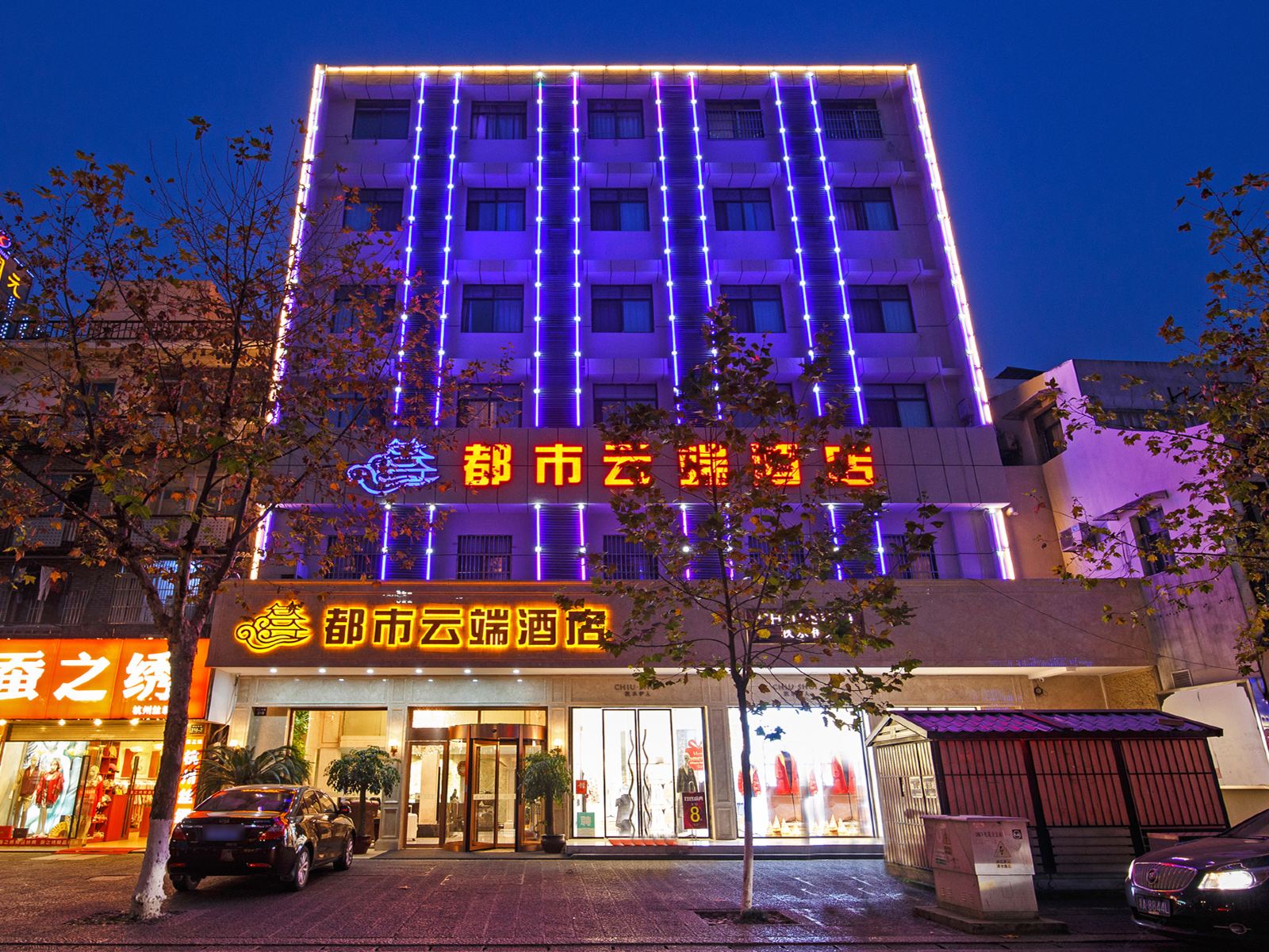 都市云端酒店(杭州西湖店)