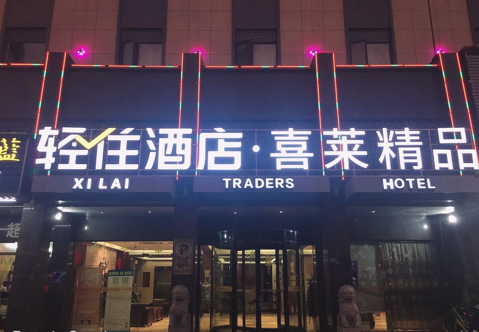 武汉喜莱酒店