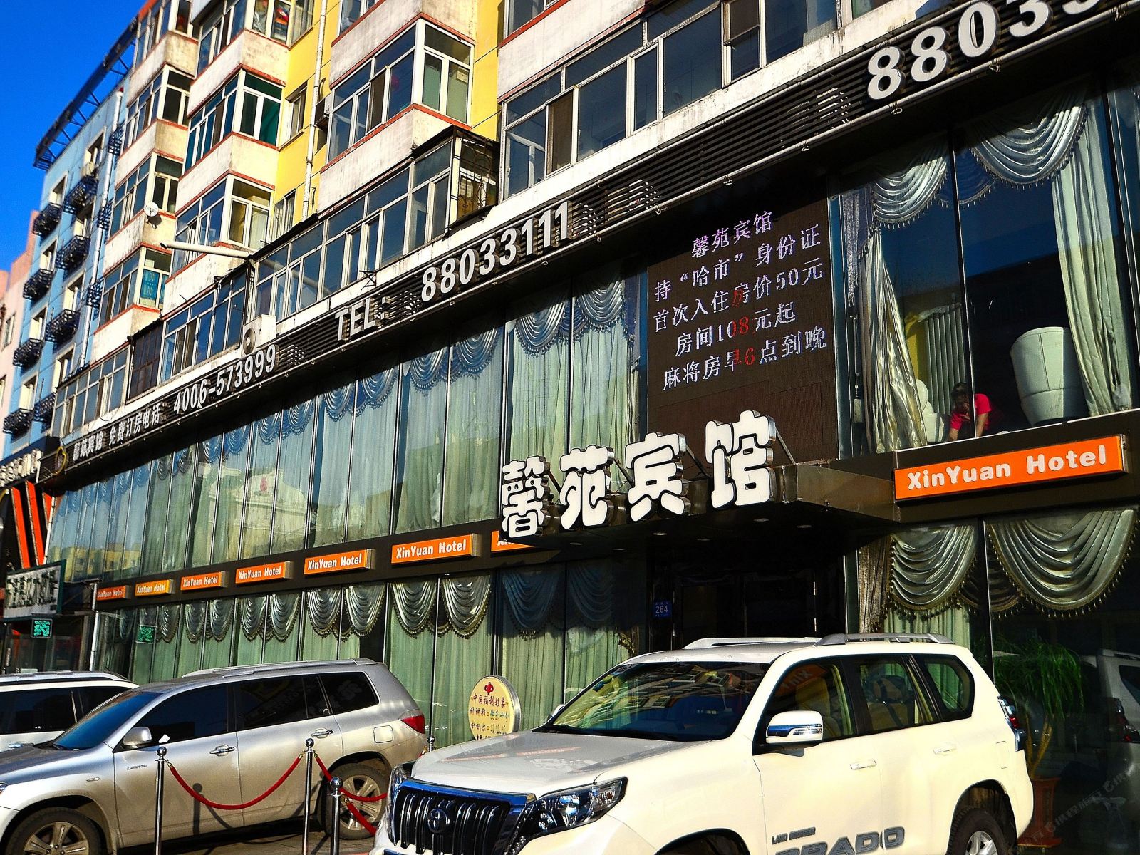 哈尔滨馨苑宾馆