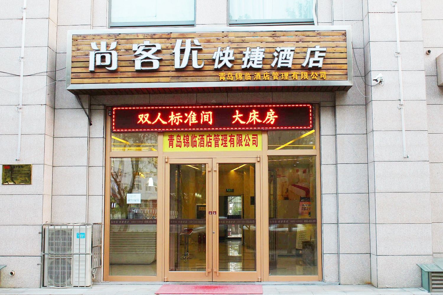 尚客快捷酒店(青岛春阳路店)
