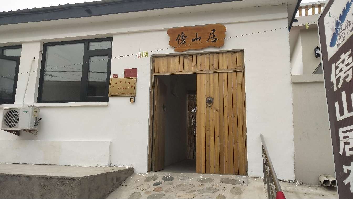 北京傍山居农家院