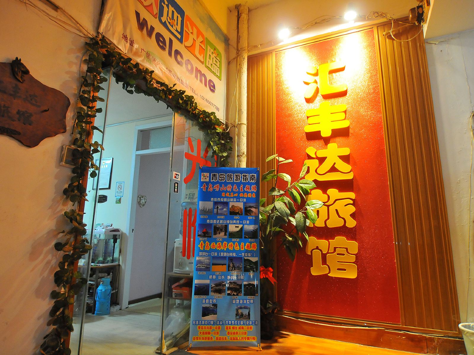 青岛汇丰达旅馆