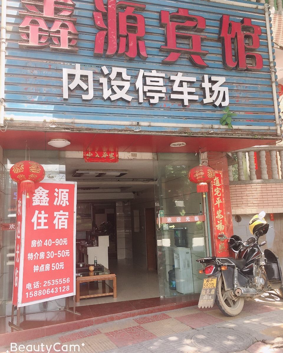 龙岩鑫源宾馆