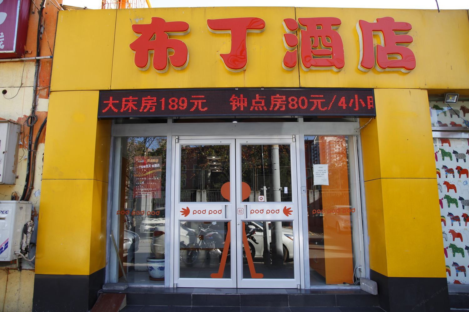 布丁酒店(北京安贞桥店)