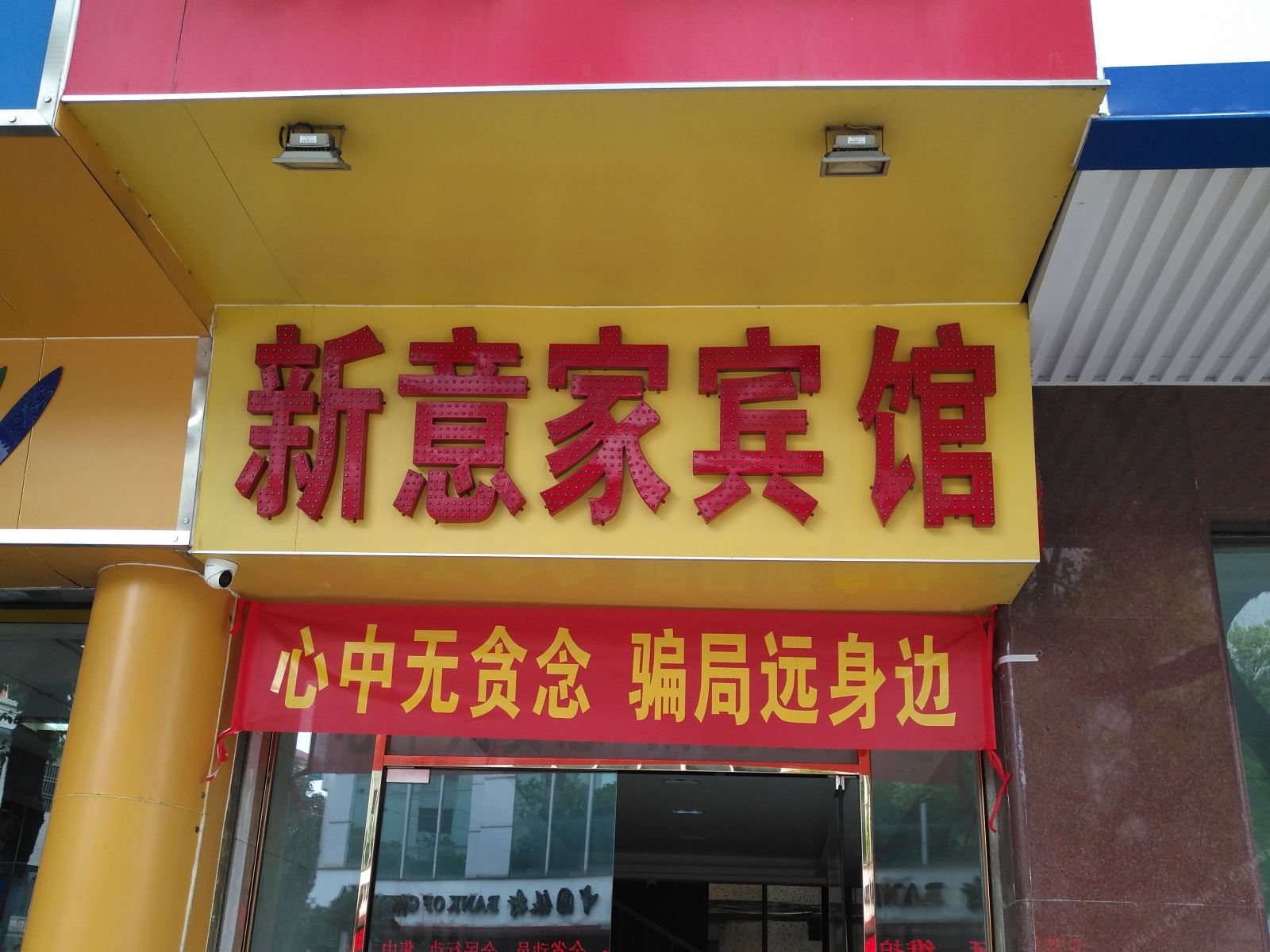 佛山新意家宾馆