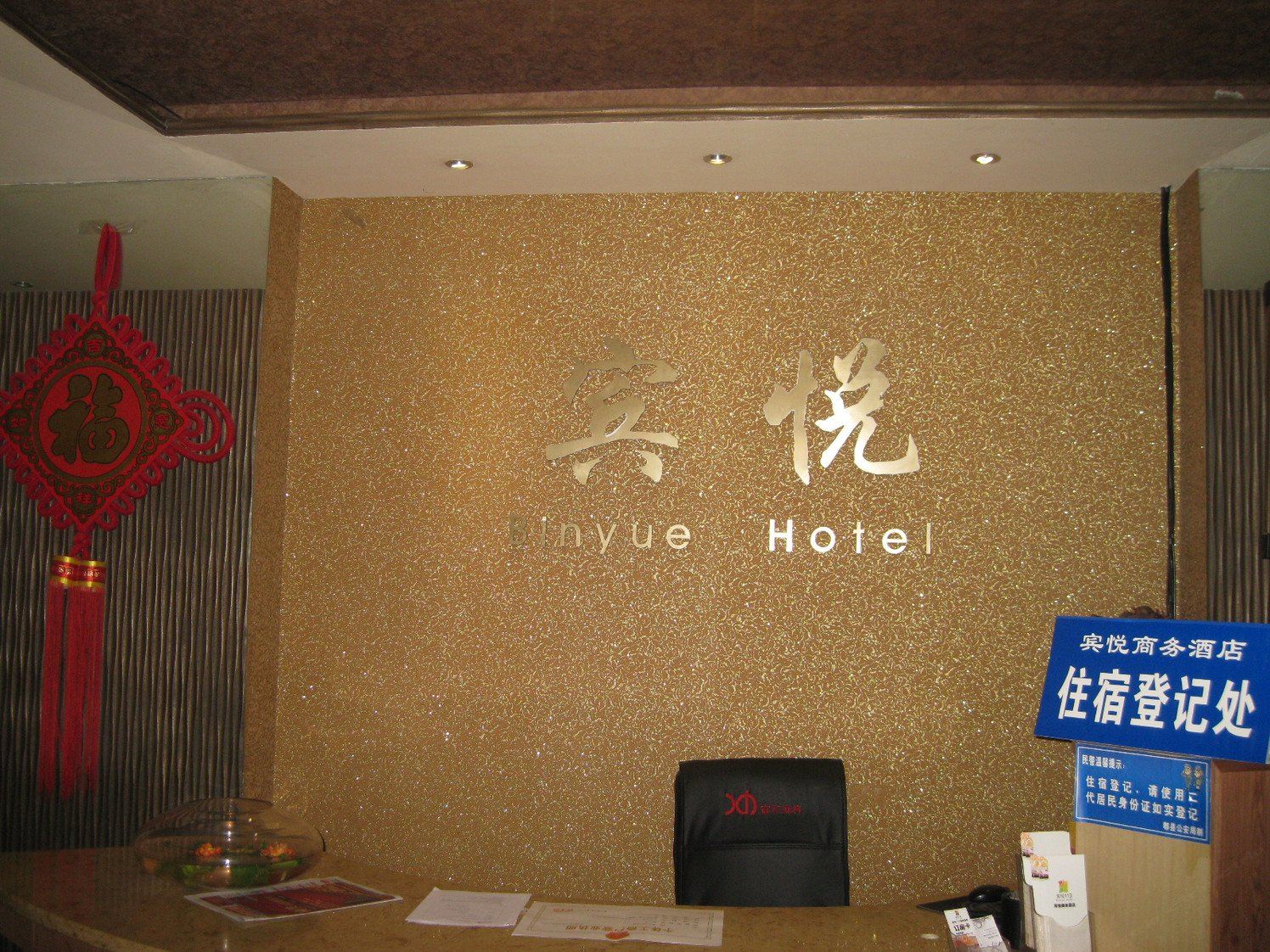 成都宾悦酒店