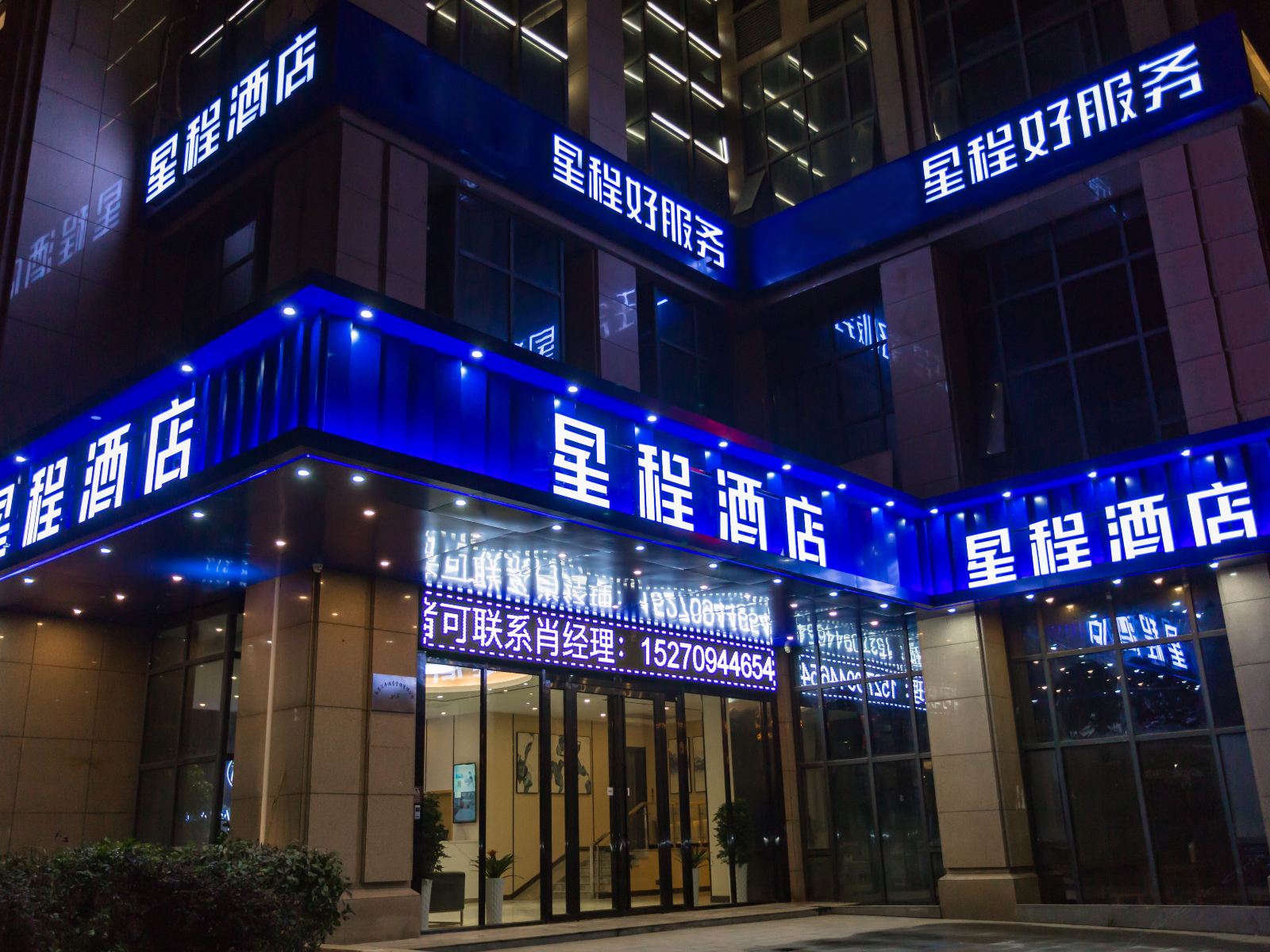星程酒店(南昌红谷滩万达广场店)