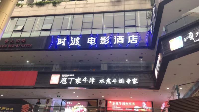 时渡电影酒店