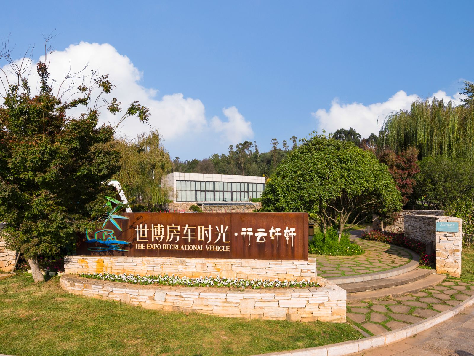 昆明世博房车时光·行云轩轩房车营地