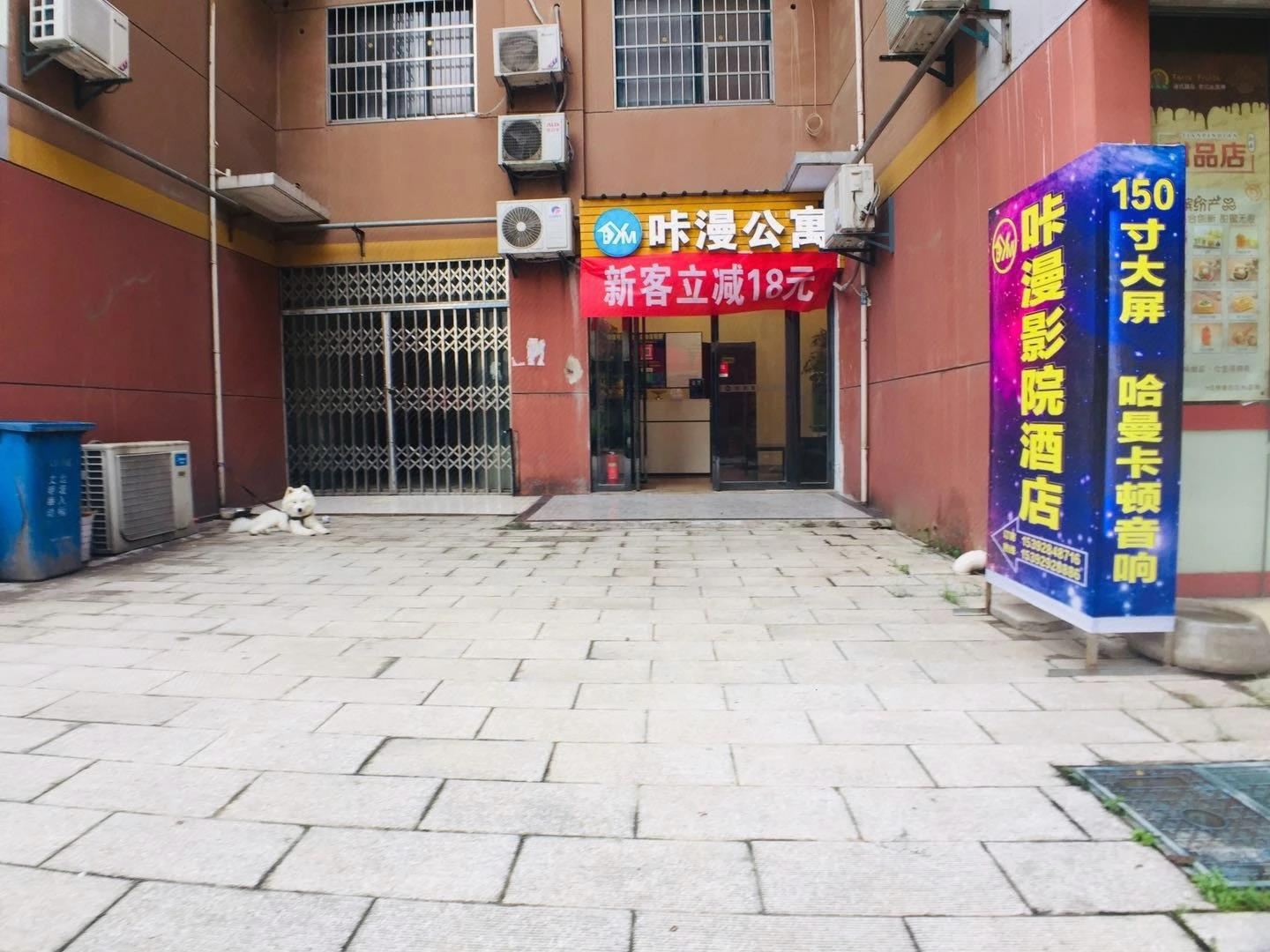 武汉咔漫公寓