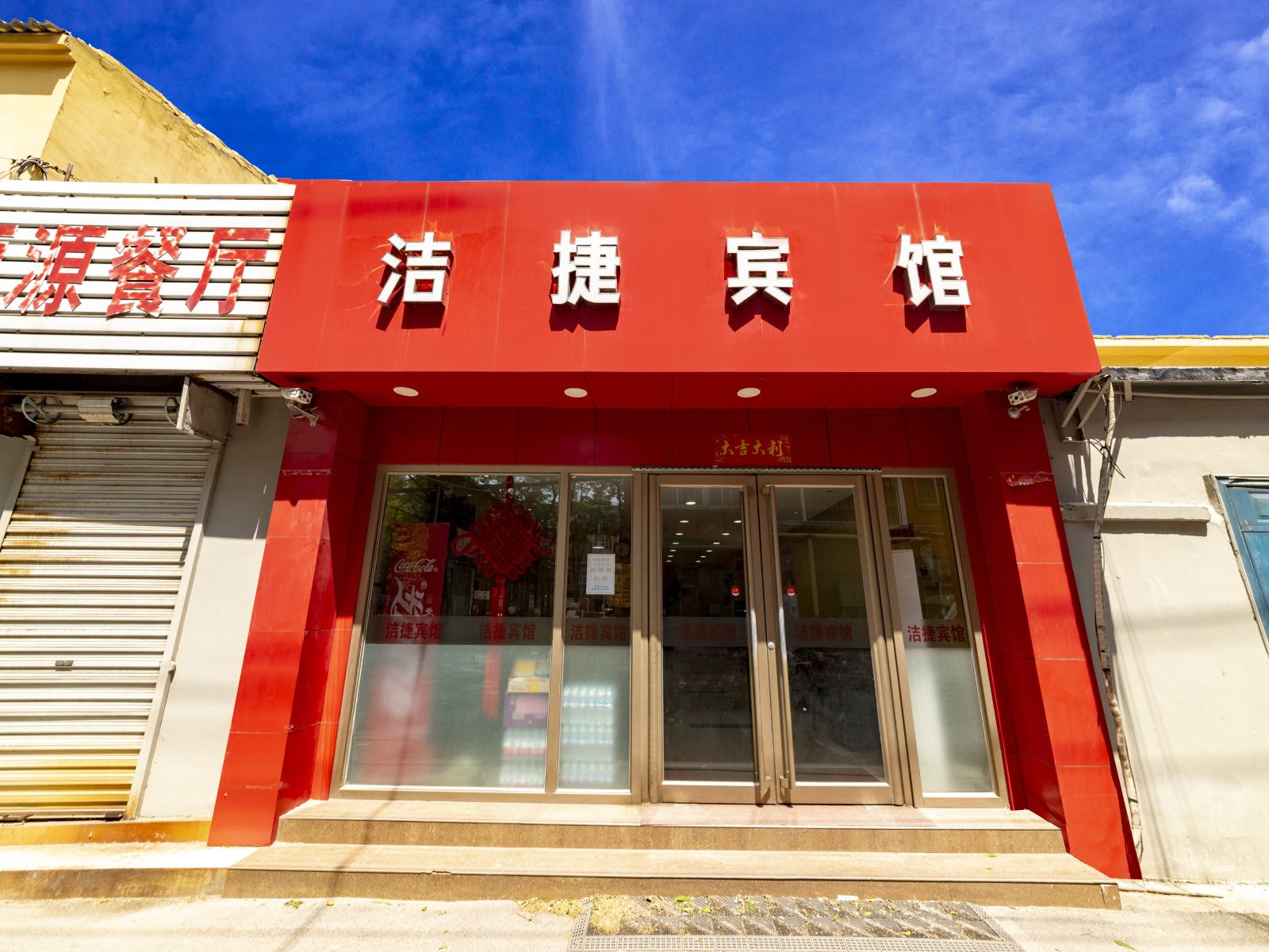 济南洁捷宾馆