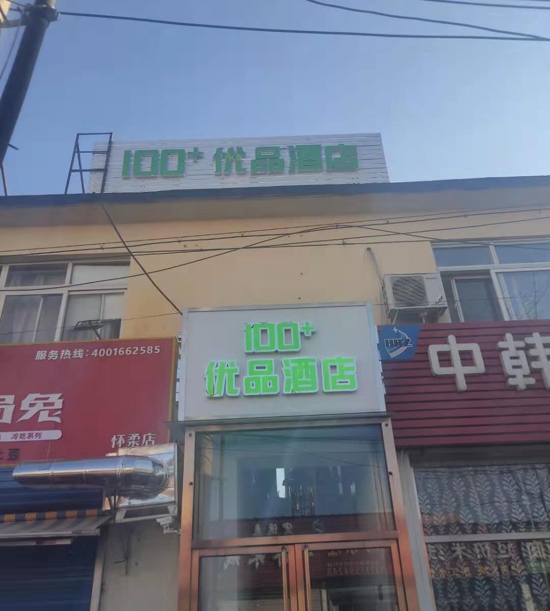 北京100+优品酒店