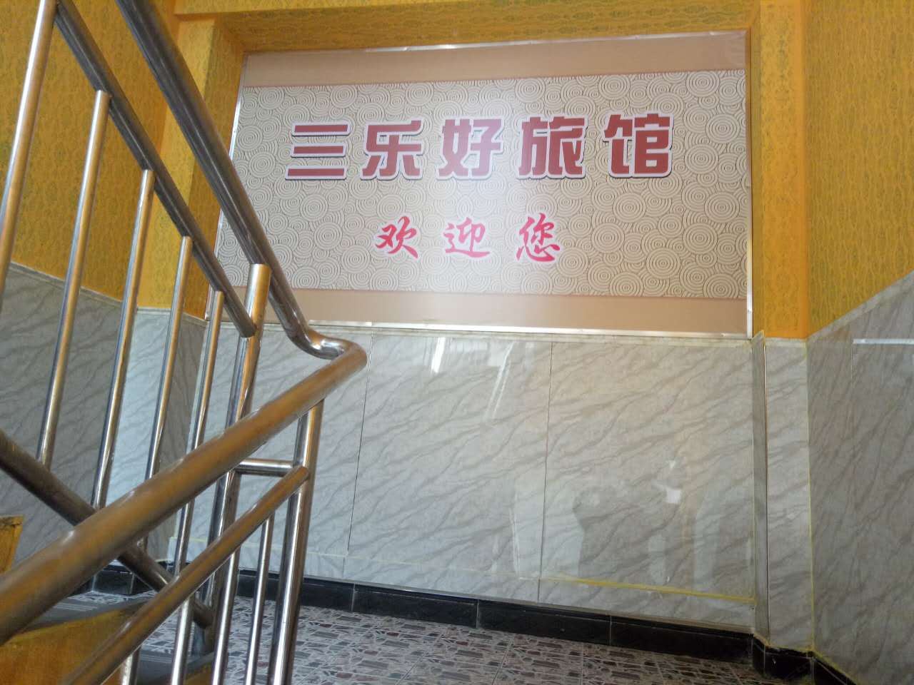佛山三水三乐好旅馆