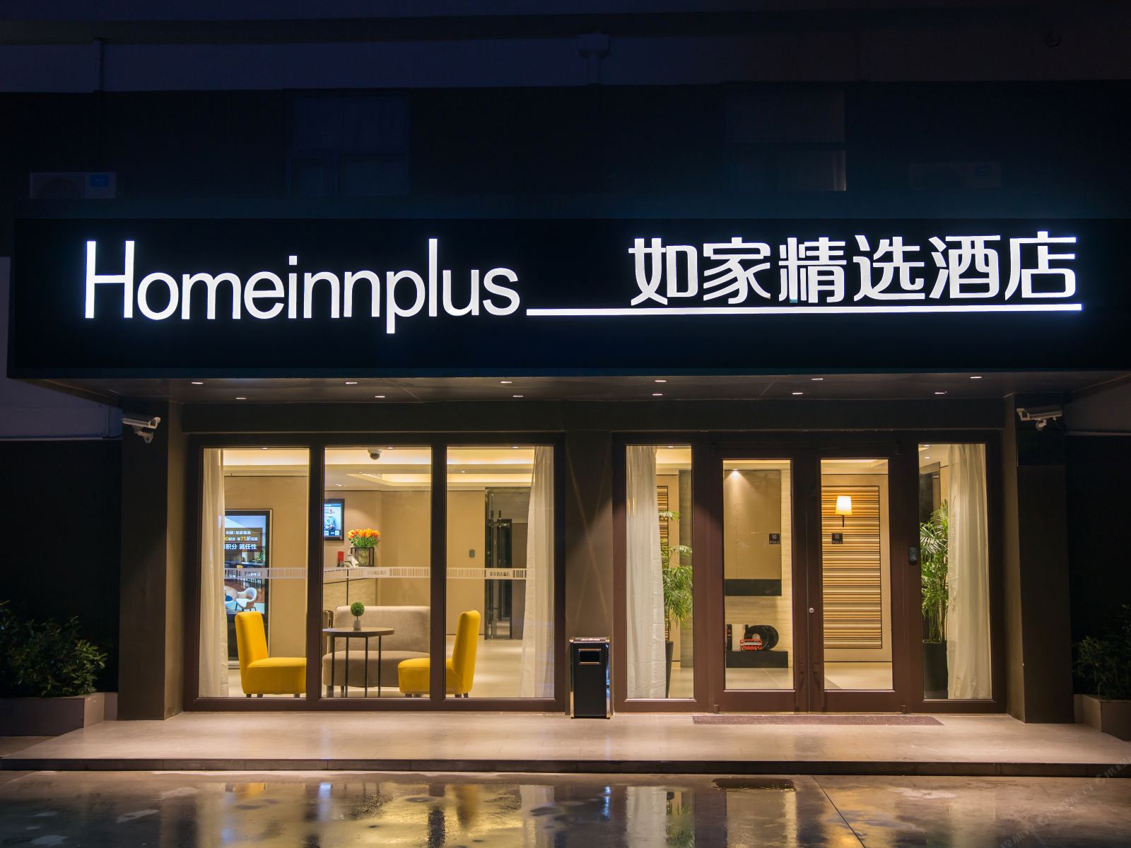 如家精选酒店(上海浦东机场店)