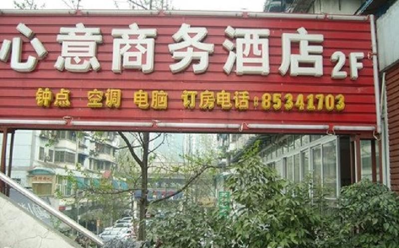 成都心意商务酒店