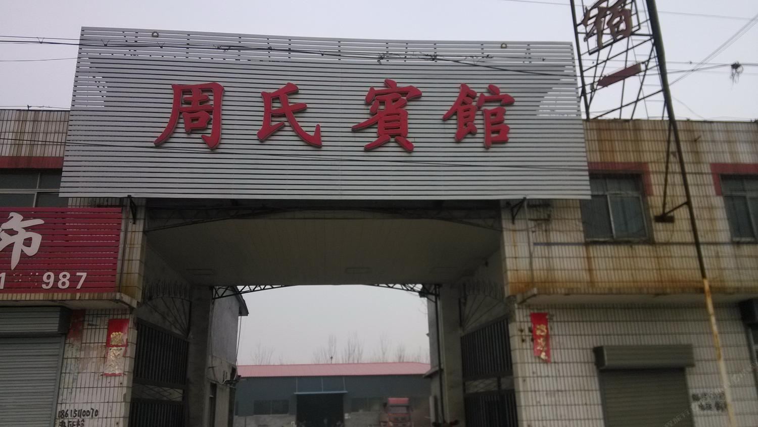 济南周氏宾馆