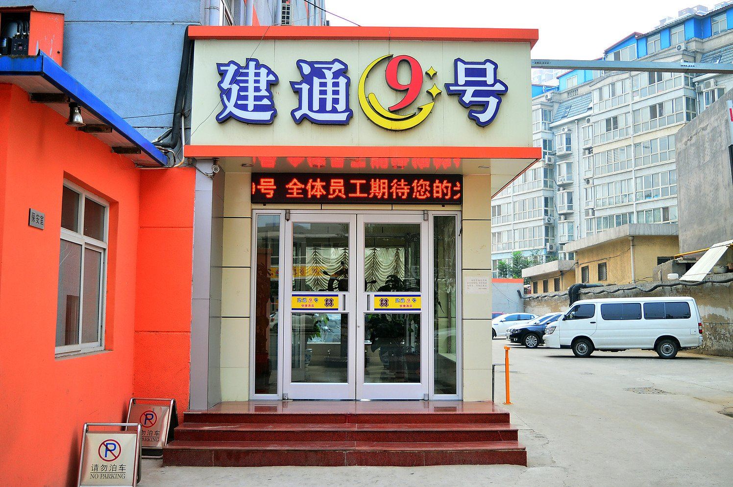 石家庄建通9号快捷酒店
