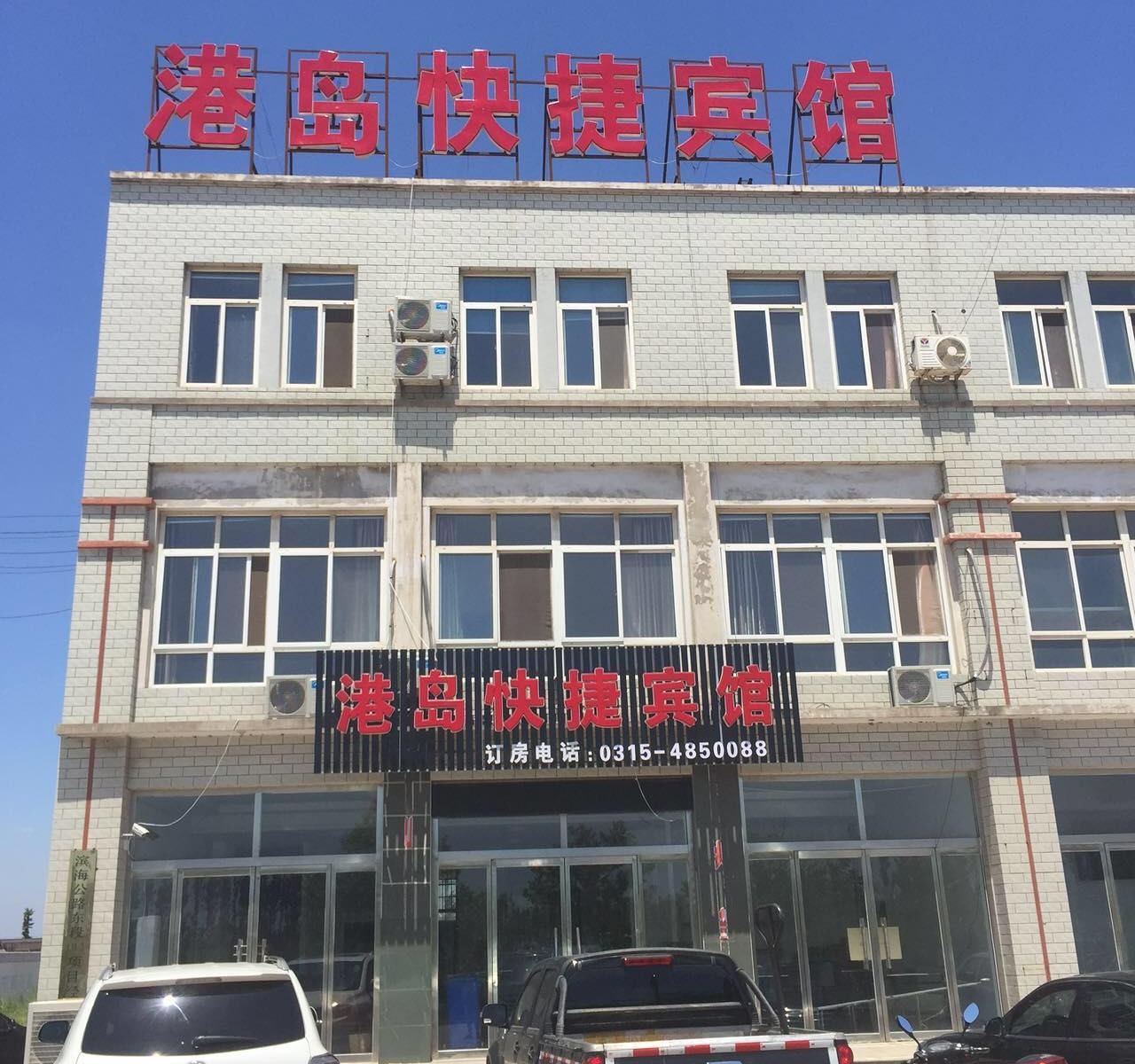 乐亭港岛快捷宾馆