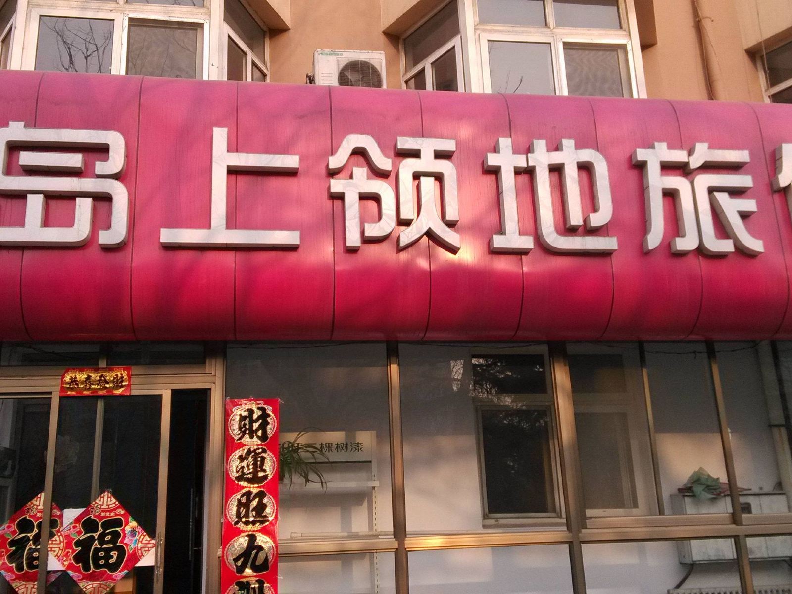 青岛岛上领地旅馆