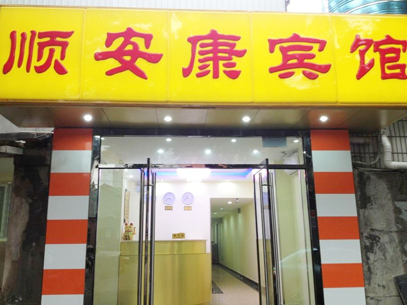 北京顺安康宾馆