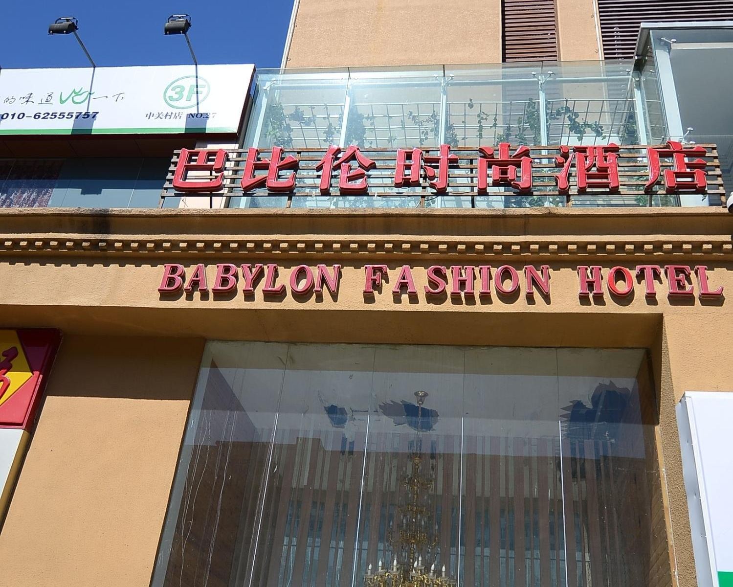 北京巴比伦时尚酒店