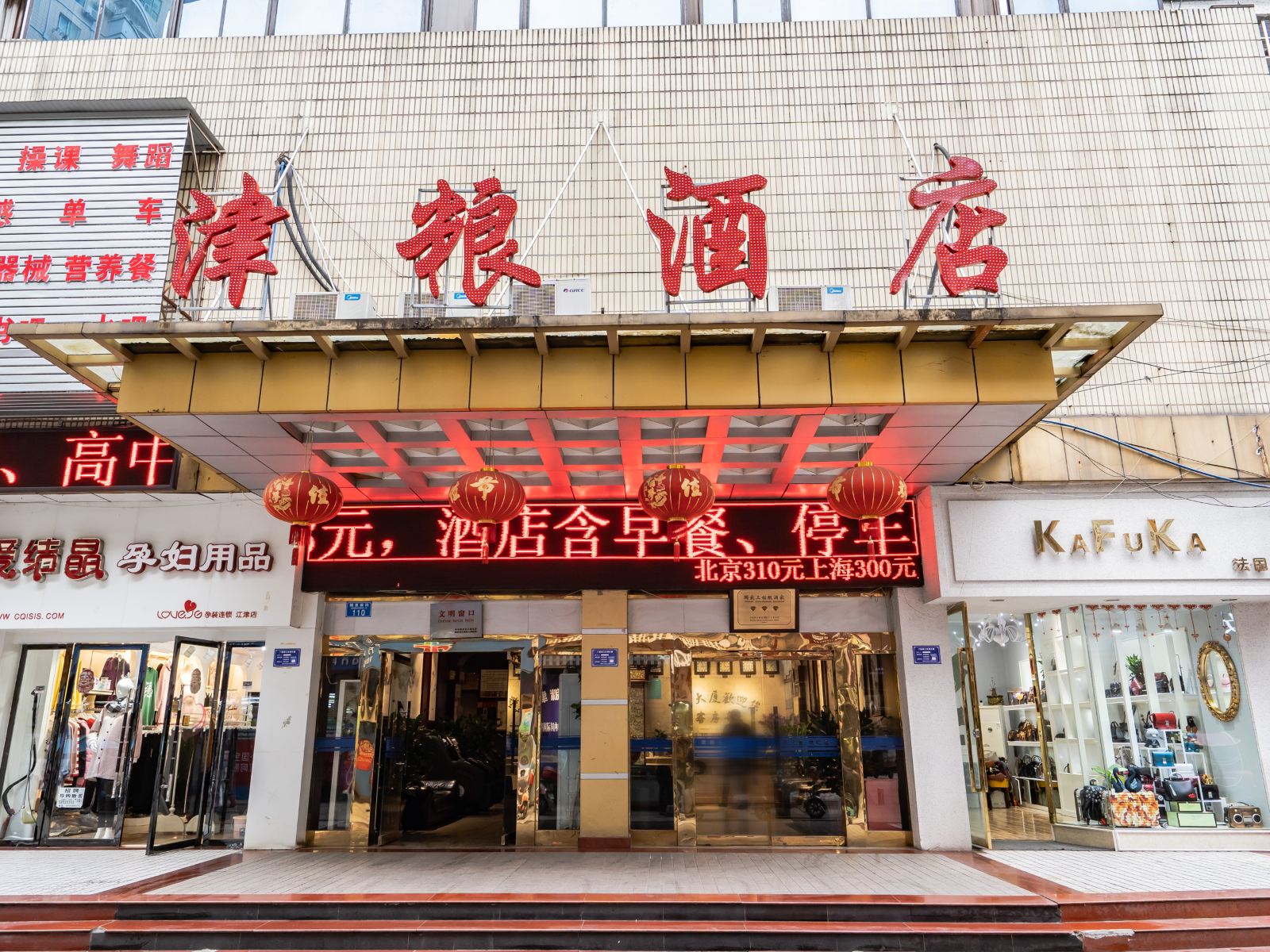 江津津粮酒店