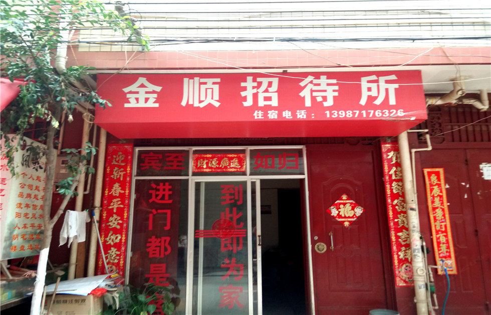 昆明金顺招待所