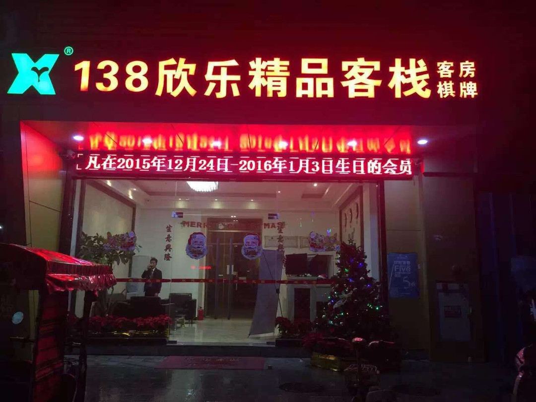 中山138欣乐精品客栈