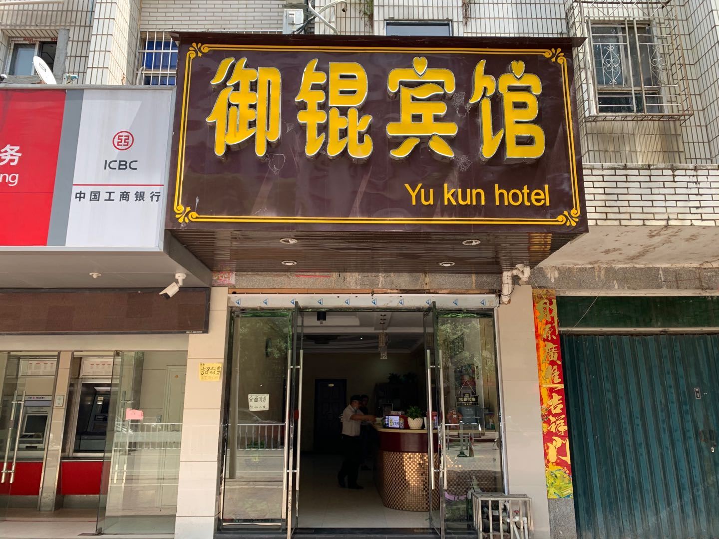 进贤御琨宾馆