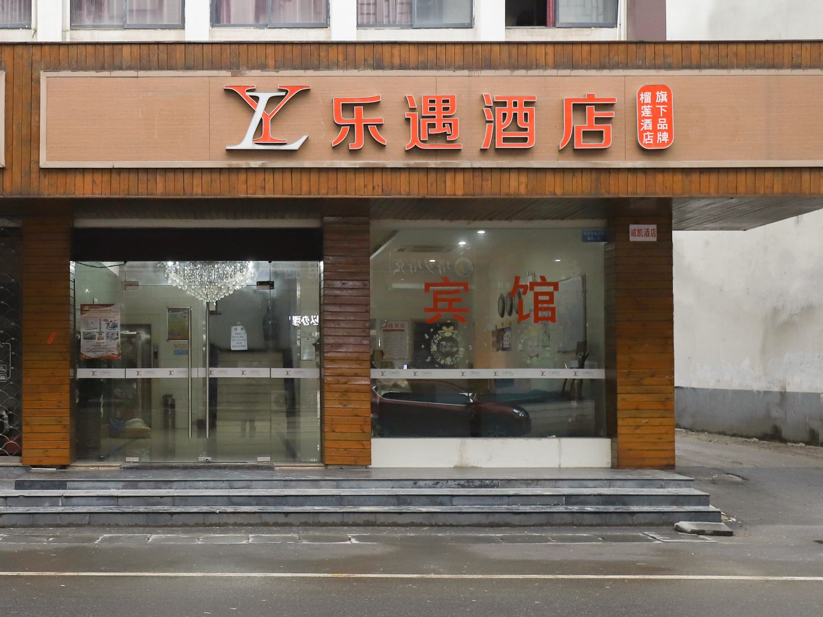 乐遇酒店(无锡堰桥万达店)