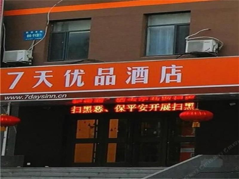 7天优品酒店(沈阳火车站太原街店)