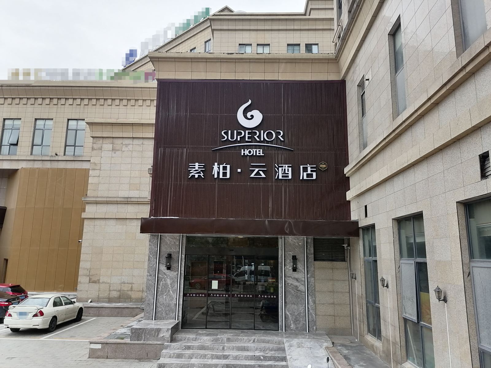 海盐素柏·云酒店