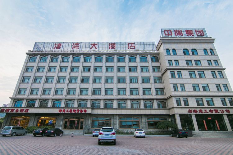 津湾酒店(天津塘沽店)