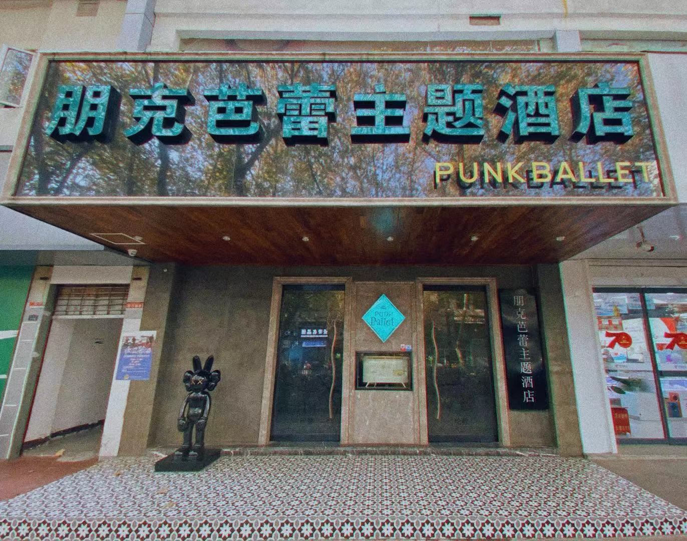 朋克芭蕾主题酒店(扬州瘦西湖店)