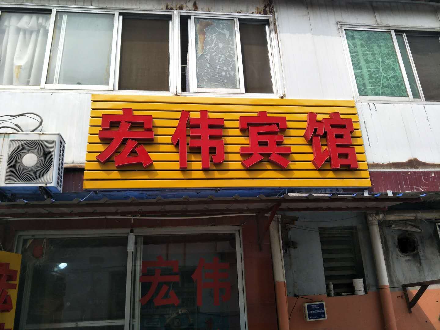 平度宏伟旅馆