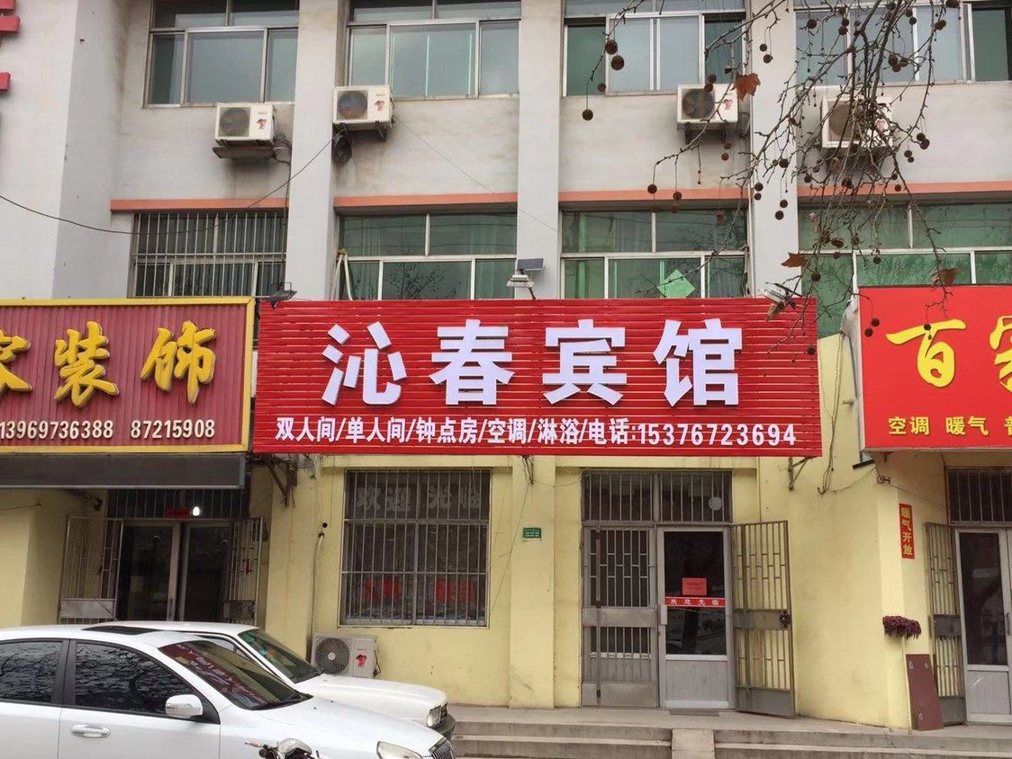 胶州沁春宾馆
