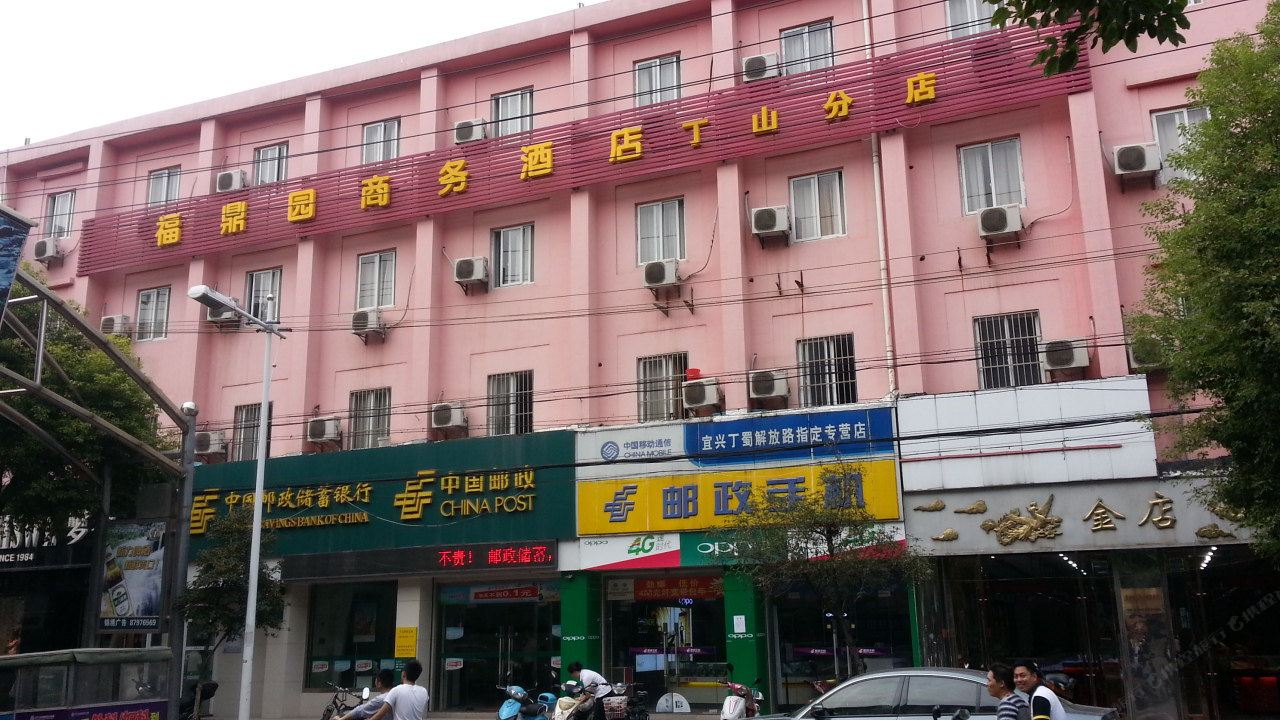 福鼎园商务酒店(宜兴丁山分店)