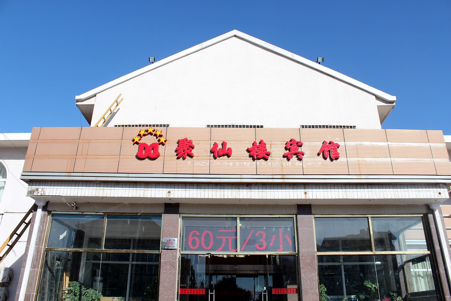 天津聚仙楼宾馆