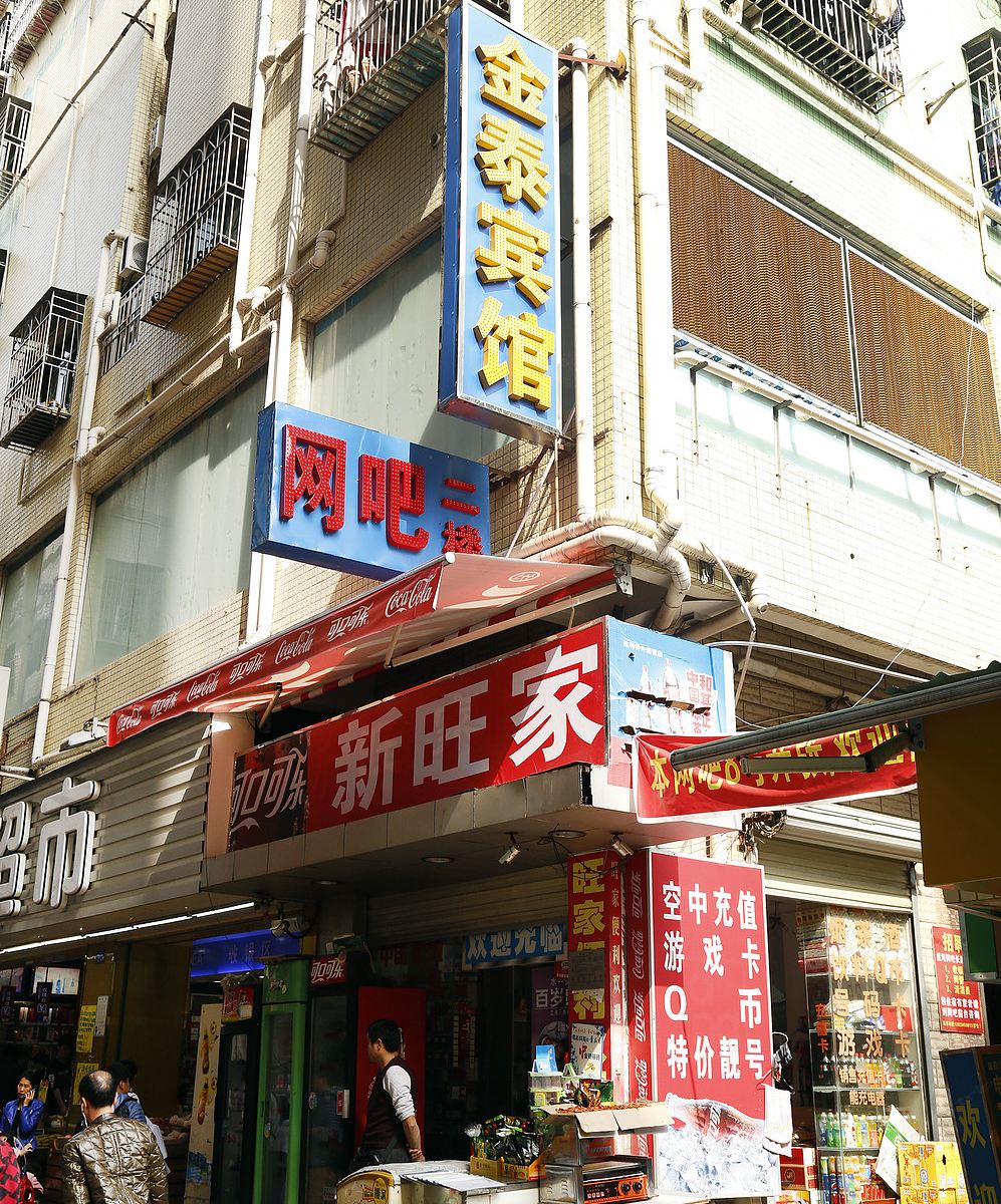 金泰宾馆(深圳沙尾店)