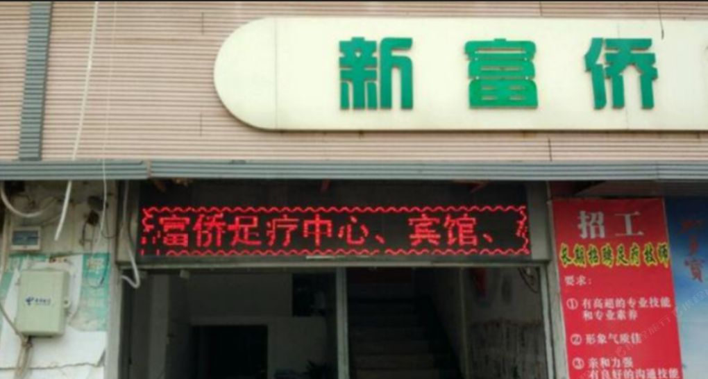 武汉新富侨宾馆