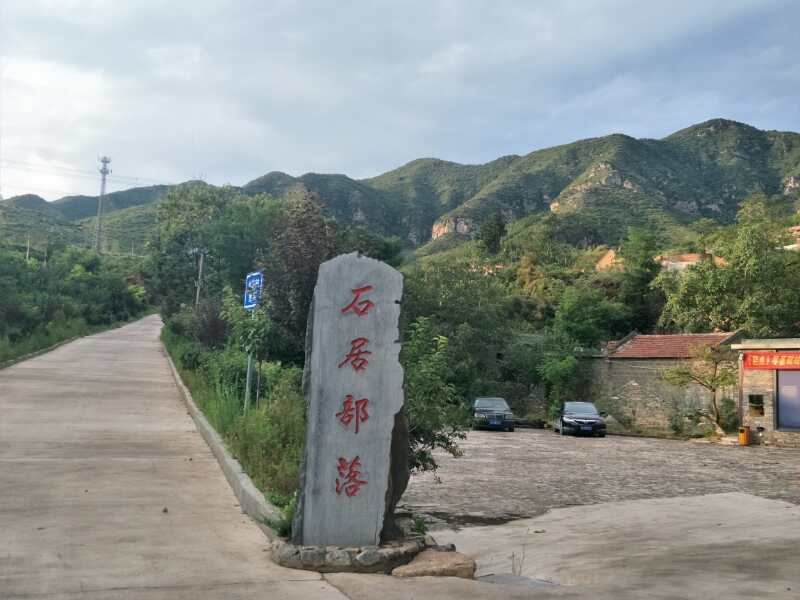 巩义石居部落民宿
