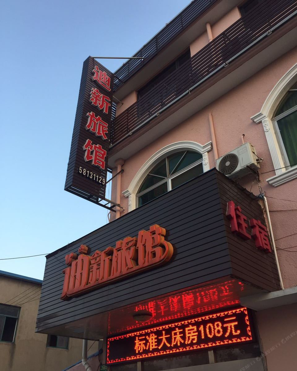 上海迪新旅馆