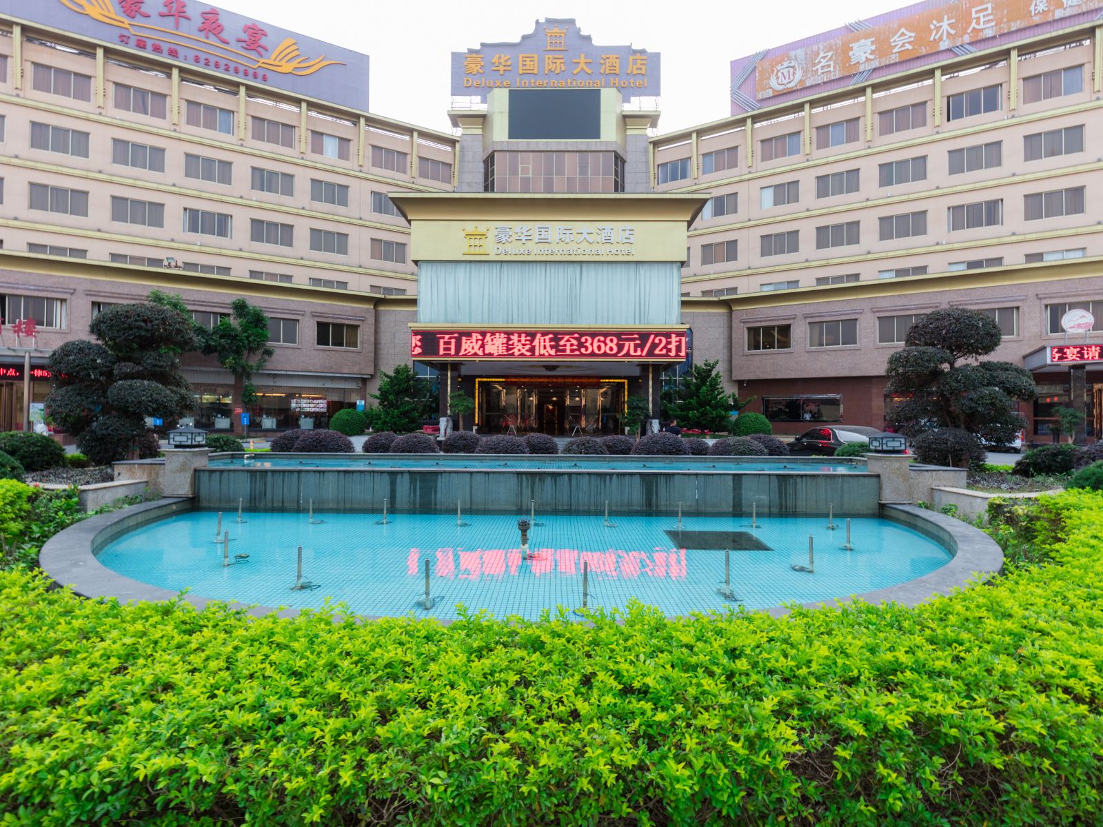 东莞豪华国际大酒店