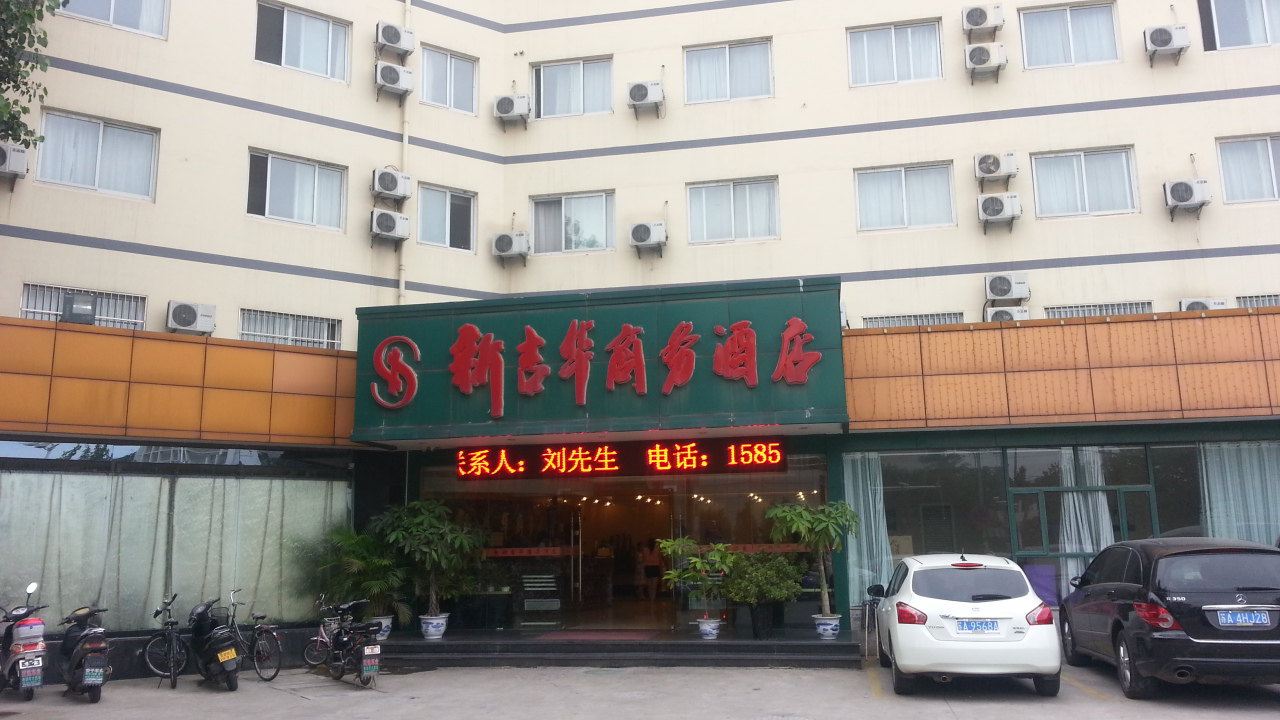 南京新吉华商务酒店