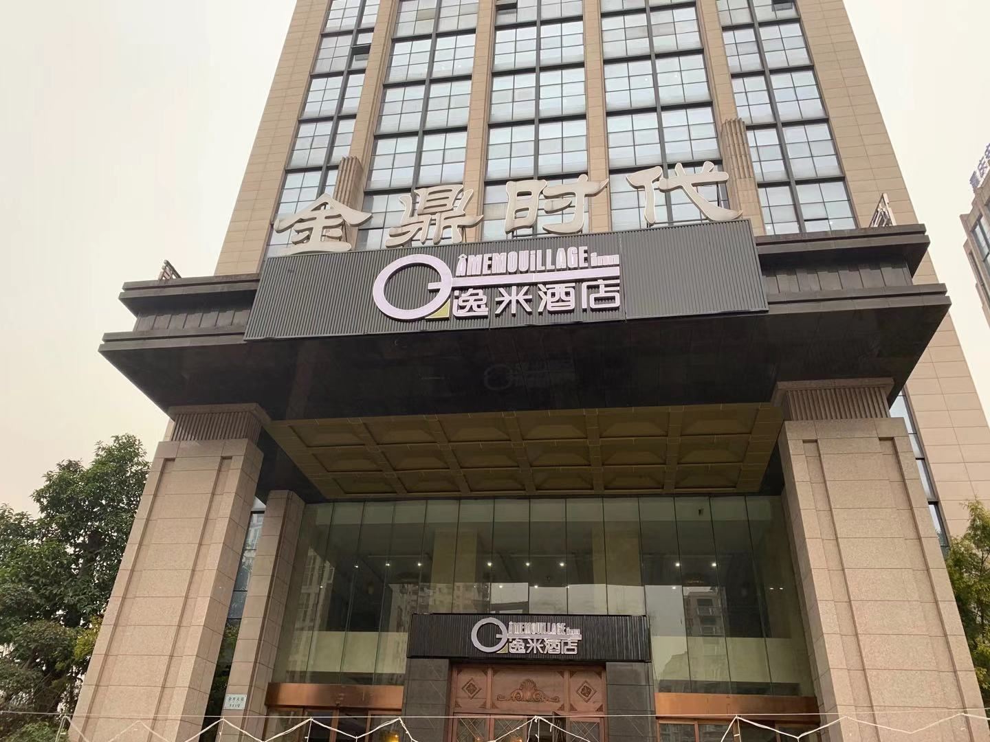 逸米酒店（重庆爱琴海购物广场店）